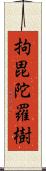 拘毘陀羅樹 Scroll