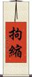 拘縮 Scroll