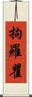 拘羅瞿 Scroll