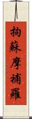 拘蘇摩補羅 Scroll