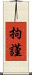 拘謹 Scroll