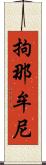 拘那牟尼 Scroll