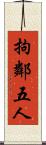 拘鄰五人 Scroll
