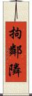 拘鄰隣 Scroll