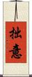 拙意 Scroll