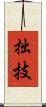 拙技 Scroll
