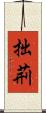 拙荊 Scroll