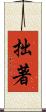 拙著 Scroll
