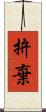 拚棄 Scroll