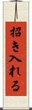 招き入れる Scroll