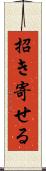 招き寄せる Scroll