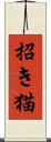 招き猫 Scroll