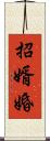 招婿婚 Scroll