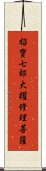 招寶七郞大權修理菩薩 Scroll