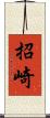 招崎 Scroll