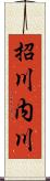 招川内川 Scroll