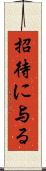 招待に与る Scroll