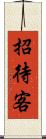 招待客 Scroll