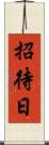 招待日 Scroll