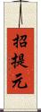 招提元 Scroll