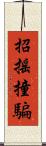 招搖撞騙 Scroll