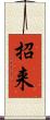 招来 Scroll