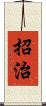 招治 Scroll