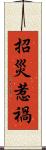 招災惹禍 Scroll