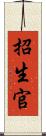 招生官 Scroll