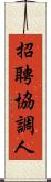 招聘協調人 Scroll