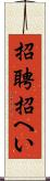 招聘 Scroll