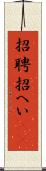 招聘 Scroll