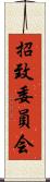 招致委員会 Scroll