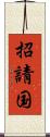 招請国 Scroll