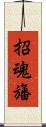 招魂旛 Scroll