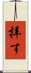 拝す Scroll