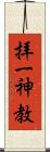 拝一神教 Scroll
