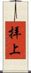 拝上 Scroll
