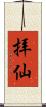 拝仙 Scroll