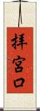 拝宮口 Scroll