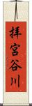 拝宮谷川 Scroll