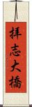 拝志大橋 Scroll