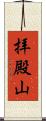 拝殿山 Scroll