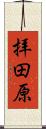 拝田原 Scroll