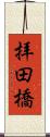 拝田橋 Scroll
