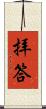 拝答 Scroll