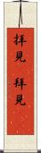 拝見(P) Scroll