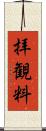 拝観料 Scroll