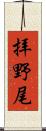 拝野尾 Scroll