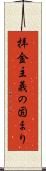 拝金主義の固まり Scroll